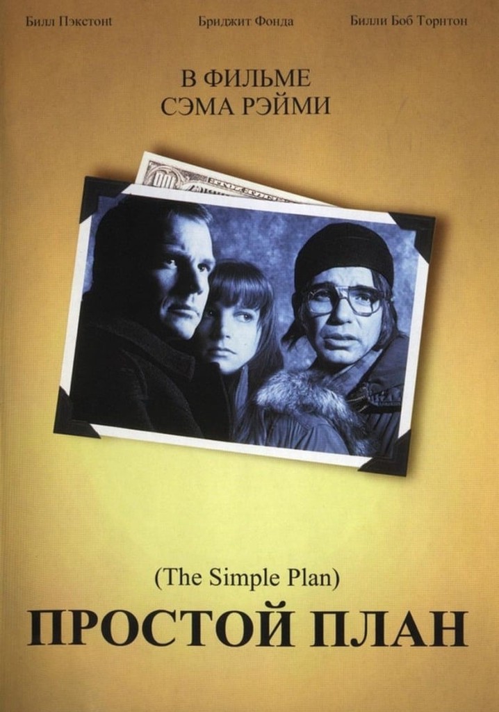 Простой план a simple plan 1998